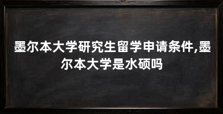 墨尔本大学研究生留学申请条件,墨尔本大学是水硕吗