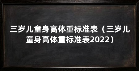 三岁儿童身高体重标准表（三岁儿童身高体重标准表2022）