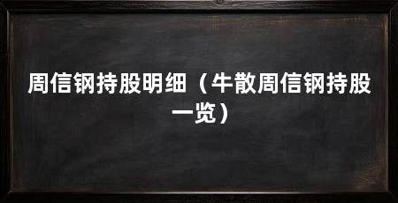 周信钢持股明细(牛散周信钢持股一览)