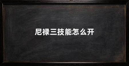 尼禄三技能怎么开