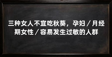 三种女人不宜吃秋葵，孕妇／月经期女性／容易发生过敏的人群