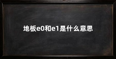 地板e0和e1是什么意思
