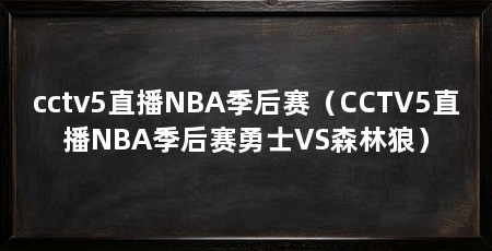 cctv5直播NBA季后赛（CCTV5直播NBA季后赛勇士VS森林狼）