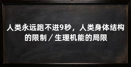 人类永远跑不进9秒，人类身体结构的限制／生理机能的局限