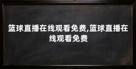 篮球直播在线观看免费,篮球直播在线观看免费