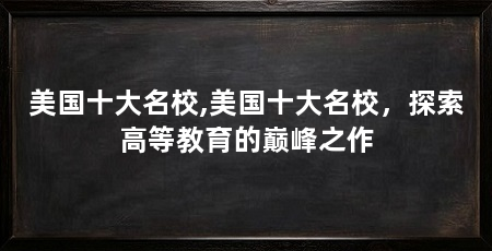 美国十大名校,美国十大名校,探索高等教育的巅峰之作