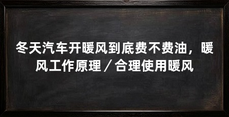 冬天汽车开暖风到底费不费油，暖风工作原理／合理使用暖风