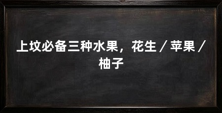 上坟必备三种水果,花生/苹果/柚子