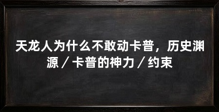 天龙人为什么不敢动卡普，历史渊源／卡普的神力／约束