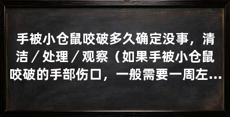 手被小仓鼠咬破多久确定没事,清洁/处理/观察(如果手被小仓鼠咬破的手部伤口,一般需要一周左右时间才能确定没有大事