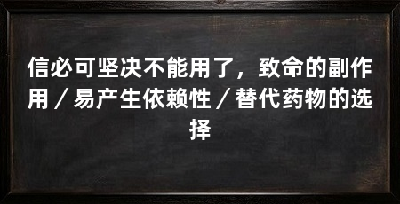 信必可坚决不能用了，致命的副作用／易产生依赖性／替代药物的选择