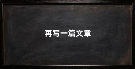 再写一篇文章