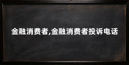金融消费者,金融消费者投诉电话