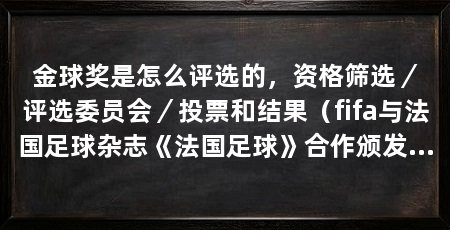 金球奖是怎么评选的，资格筛选／评选委员会／投票和结果（fifa与法国足球杂志《法国足球》合作颁发的一项足球奖项