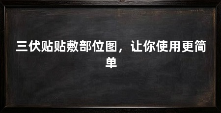 三伏贴贴敷部位图,让你使用更简单
