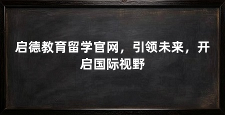 启德教育留学官网，引领未来，开启国际视野