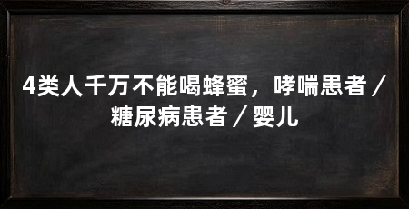 4类人千万不能喝蜂蜜,哮喘患者/糖尿病患者/婴儿