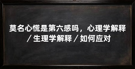 莫名心慌是第六感吗，心理学解释／生理学解释／如何应对