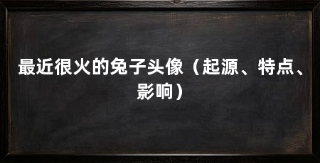 最近很火的兔子头像（起源、特点、影响）