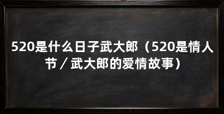 520是什么日子武大郎(520是情人节/武大郎的爱情故事)