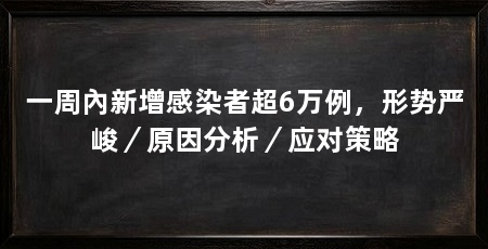 一周內新增感染者超6万例,形势严峻/原因分析/应对策略