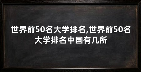 世界前50名大学排名,世界前50名大学排名中国有几所