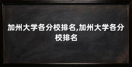 加州大学各分校排名,加州大学各分校排名