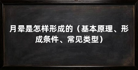 月晕是怎样形成的(基本原理、形成条件、常见类型)