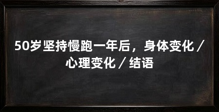 50岁坚持慢跑一年后,身体变化/心理变化/结语