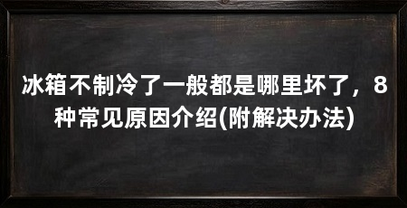 冰箱不制冷了一般都是哪里坏了，8种常见原因介绍(附解决办法)