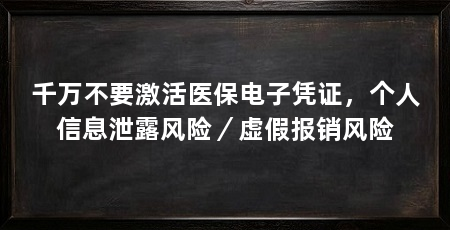 千万不要激活医保电子凭证，个人信息泄露风险／虚假报销风险
