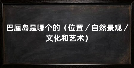 巴厘岛是哪个的(位置/自然景观/文化和艺术)