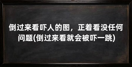 倒过来看吓人的图,正着看没任何问题(倒过来看就会被吓一跳)