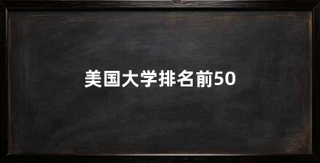 美国大学排名前50