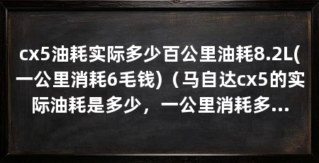 cx5油耗实际多少百公里油耗8.2L(一公里消耗6毛钱)(马自达cx5的实际油耗是多少,一公里消耗多少钱