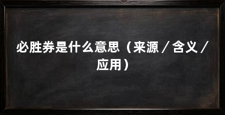 必胜券是什么意思（来源／含义／应用）
