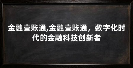 金融壹账通,金融壹账通，数字化时代的金融科技创新者