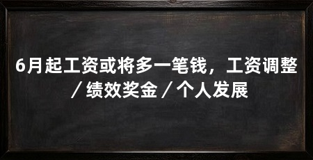 6月起工资或将多一笔钱，工资调整／绩效奖金／个人发展