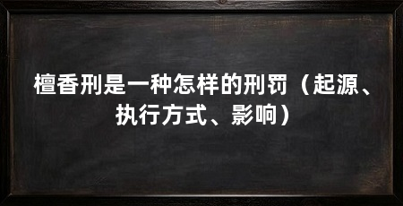 檀香刑是一种怎样的刑罚(起源、执行方式、影响)