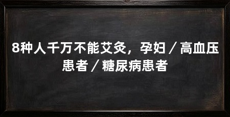 8种人千万不能艾灸,孕妇/高血压患者/糖尿病患者