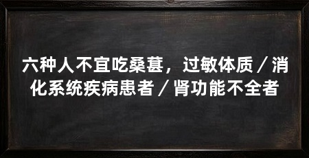 六种人不宜吃桑葚，过敏体质／消化系统疾病患者／肾功能不全者