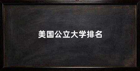 美国公立大学排名