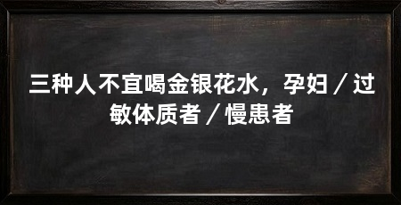 三种人不宜喝金银花水，孕妇／过敏体质者／慢患者