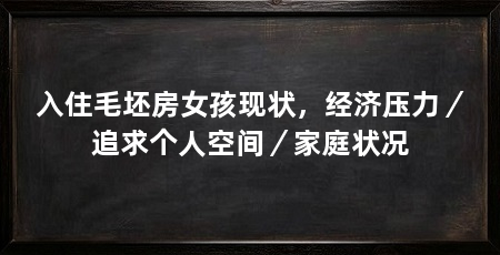 入住毛坯房女孩现状,经济压力/追求个人空间/家庭状况