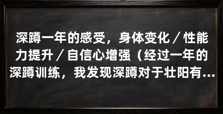 深蹲一年的感受，身体变化／性能力提升／自信心增强（经过一年的深蹲训练，我发现深蹲对于壮阳有着明显的效果