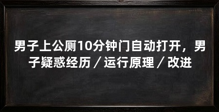 男子上公厕10分钟门自动打开，男子疑惑经历／运行原理／改进