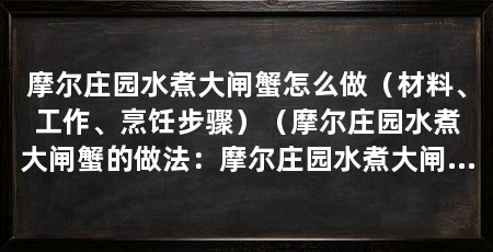 摩尔庄园水煮大闸蟹怎么做(材料、工作、烹饪步骤)(摩尔庄园水煮大闸蟹的做法:摩尔庄园水煮大闸蟹的做法