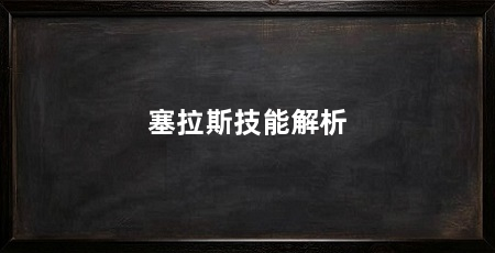 塞拉斯技能解析