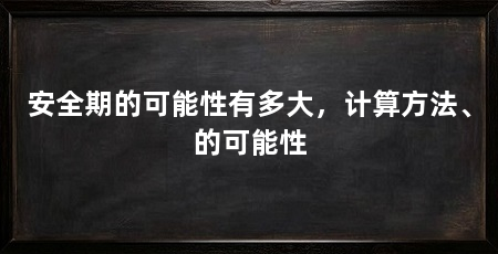 安全期的可能性有多大，计算方法、的可能性