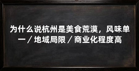 为什么说杭州是美食荒漠，风味单一／地域局限／商业化程度高
